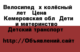 Велосипед 4х колёсный 3-6 лет › Цена ­ 1 300 - Кемеровская обл. Дети и материнство » Детский транспорт   